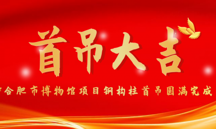 合肥市博物館項(xiàng)目鋼構(gòu)柱首吊圓滿(mǎn)完成！